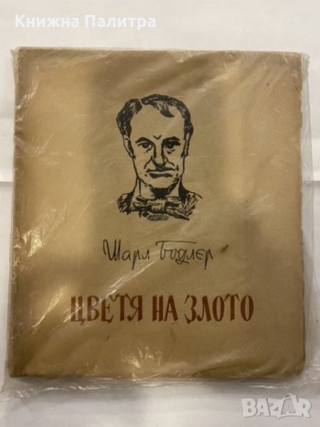 Цветя на злото Шарл Бодлер в Художествена литература в гр. София ...