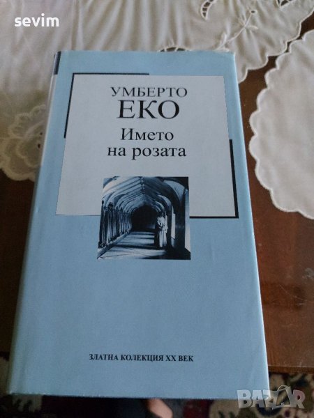 Умберто Еко - Името на розата, снимка 1