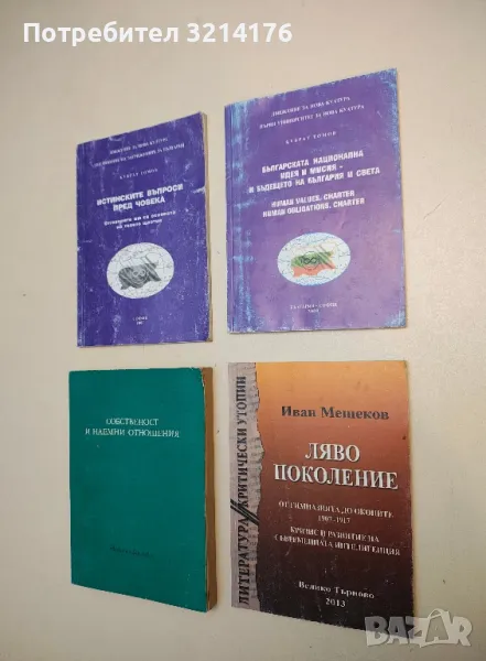 Ляво поколение. От гимназията до окопите 1907-1917 - Иван Мешеков, снимка 1