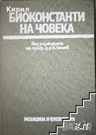 Биоконстанти на човека, снимка 1
