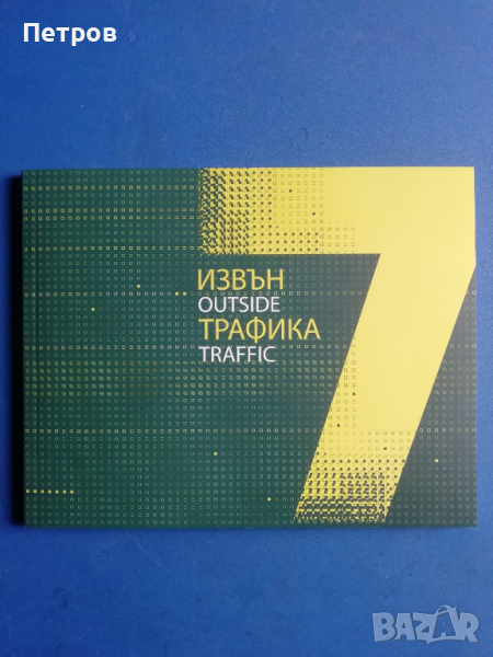 „7 извън трафика“, каталог, снимка 1