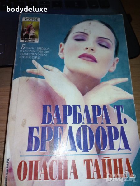 Барбара Т. Бредфорд "Опасна тайна", снимка 1