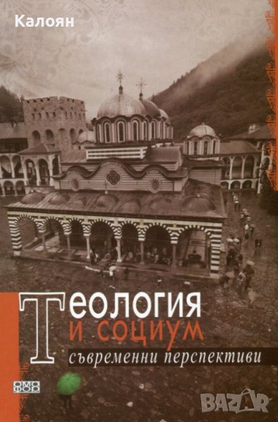 Теология и социум. Съвременни перспективи (2013), снимка 1