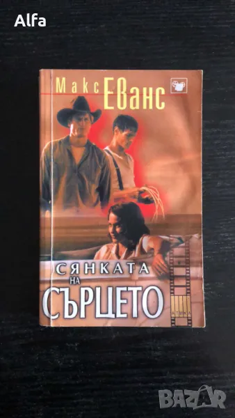 "Сянката на сърцето" - Макс Еванс, снимка 1