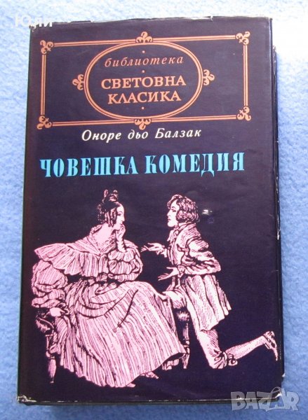 "Човешка комедия. Том 2" - Оноре дьо Балзак, снимка 1