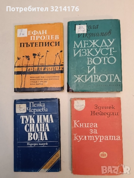 Книга за културата - Зденек Нейедли, снимка 1