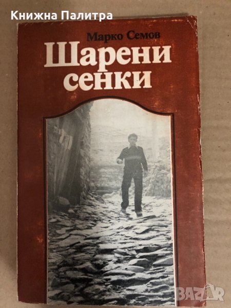 Шарени сенки -Марко Семов, снимка 1