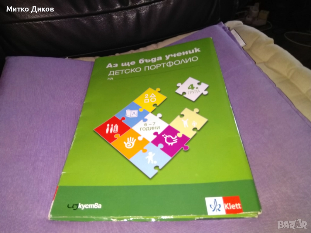 Аз ще бъда ученик. комплект познавателни книжки, снимка 1