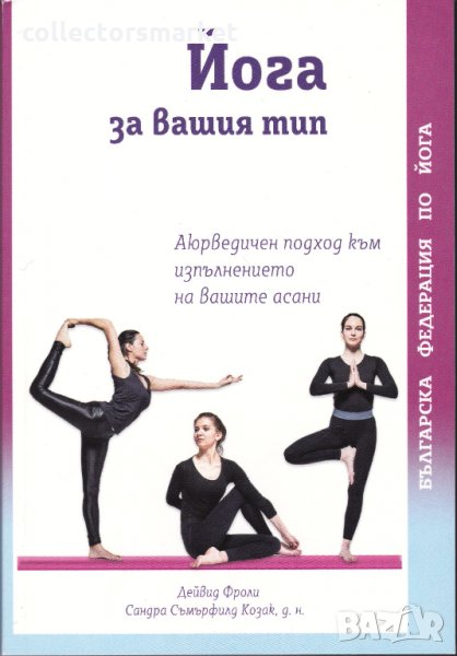Йога за вашия тип, снимка 1