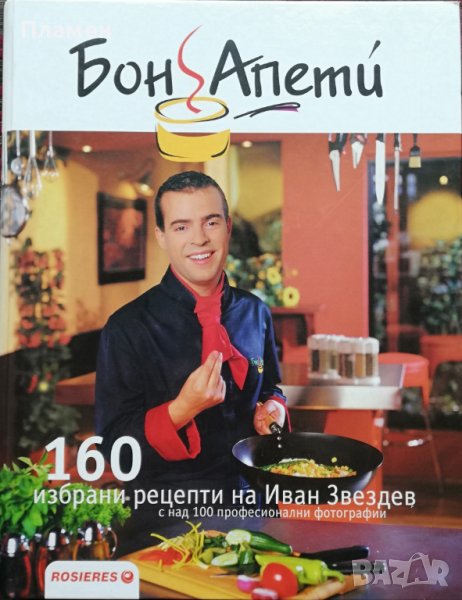Бон Апети: 160 избрани рецепти Иван Звездев, снимка 1