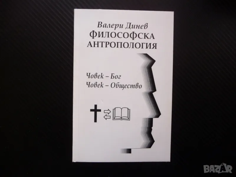 Философска антропология Валери Динев Човек бог общество 3, снимка 1
