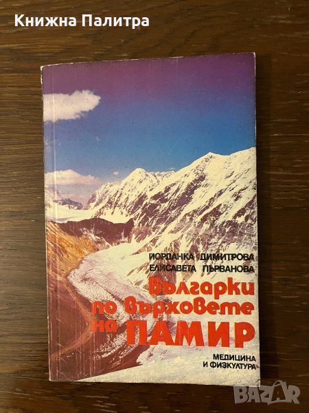 Българки по върховете на Памир , снимка 1