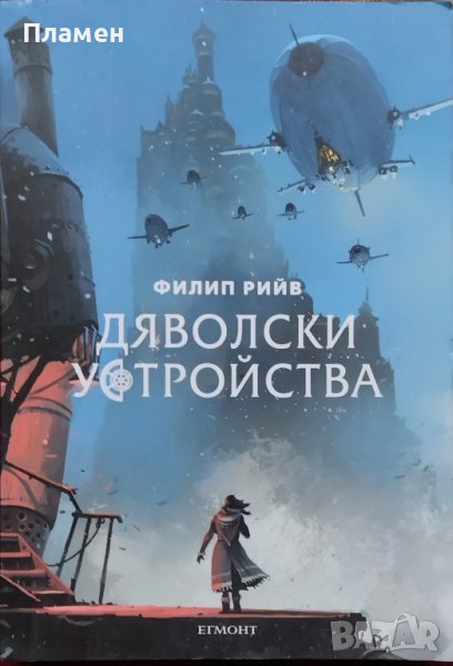 Смъртоносни машини. Книга 3: Дяволски устройства Филип Рийв, снимка 1