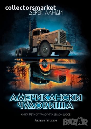 Демон шосе. Книга 3: Американски чудовища, снимка 1