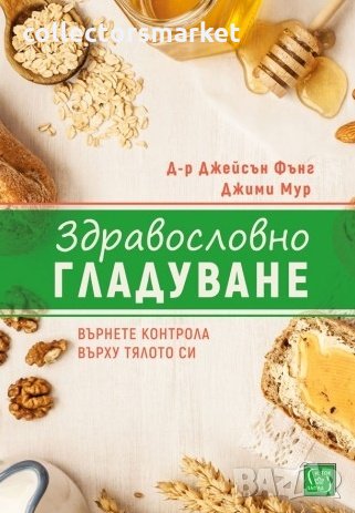 Здравословно гладуване, снимка 1