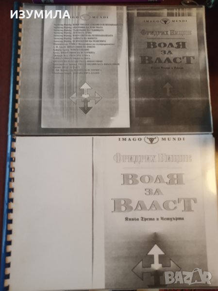 Фридрих Ницше " ВОЛЯ ЗА ВЛАСТ " Кн.1-2 и кн.3-4 ( КСЕРОКОПИЯ ), снимка 1