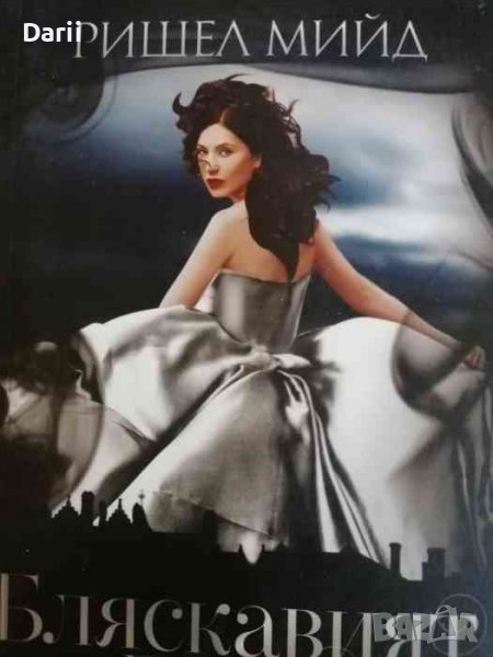 Бляскавият двор -Ришел Мийд, снимка 1