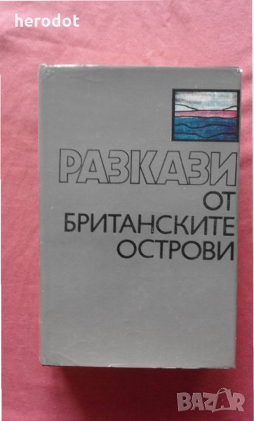 Разкази от Британските острови, снимка 1