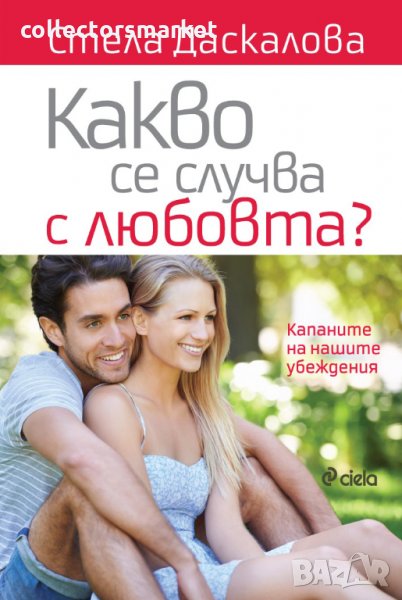 Какво се случва с любовта? , снимка 1