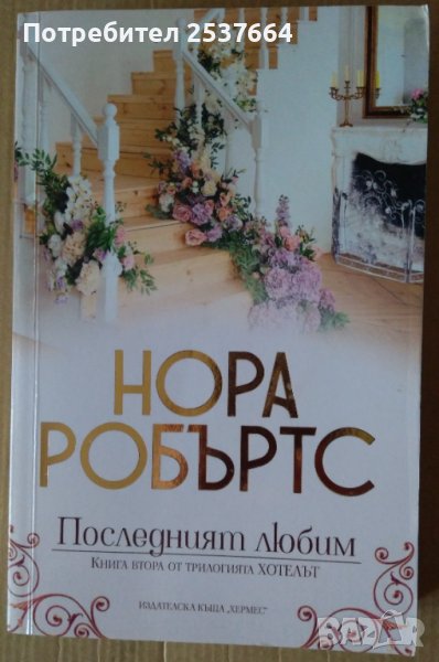 Последният любим  Нора Робъртс, снимка 1
