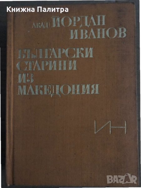 Български старини из Македония -Йордан Иванов, снимка 1