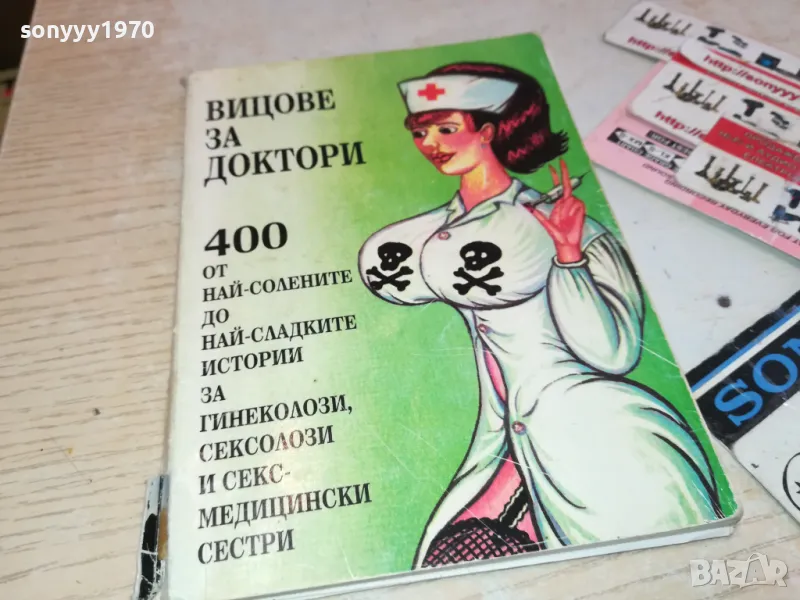 ВИЦОВЕ ЗА ДОКТОРИ 3112241341, снимка 1