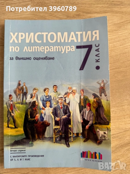 Христоматия за 7 клас, снимка 1