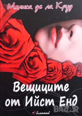 Семейство Бошан. Част 1: Вещиците от Ийст Енд, снимка 1