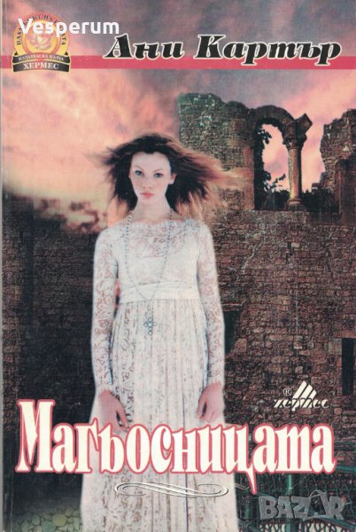 Магьосницата /Ани Картър/, снимка 1
