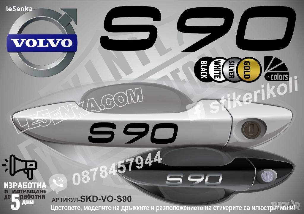 Volvo S90 стикери дръжки SKD-VO-S90, снимка 1