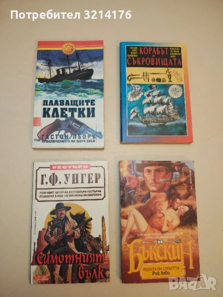 Самотният вълк - Г. Ф. Унгер, снимка 1