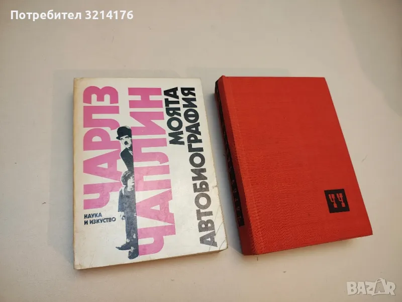 Моята автобиография - Чарлз Чаплин, снимка 1