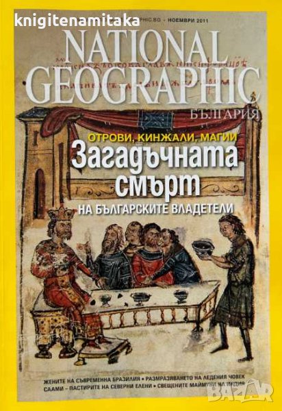 National Geographic - България. Бр. 73 / ноември 2011 - Загадъчната смърт на българските владетели, снимка 1