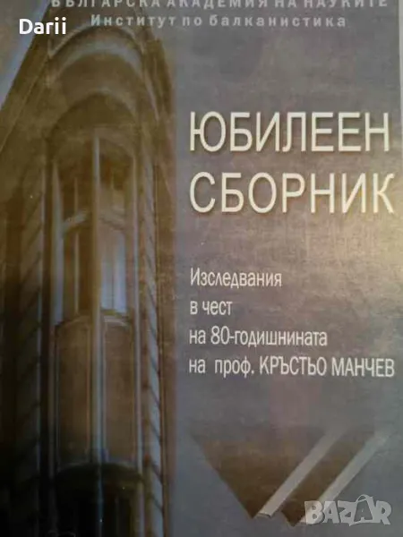 Юбилеен сборник. Изследвания в чест на 80-годишнината на проф. Кръстьо Манчев, снимка 1
