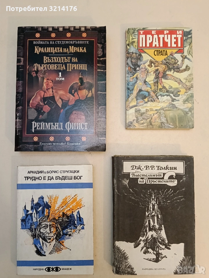 Трудно е да бъдеш бог - Аркадий и Борис Стругацки , снимка 1