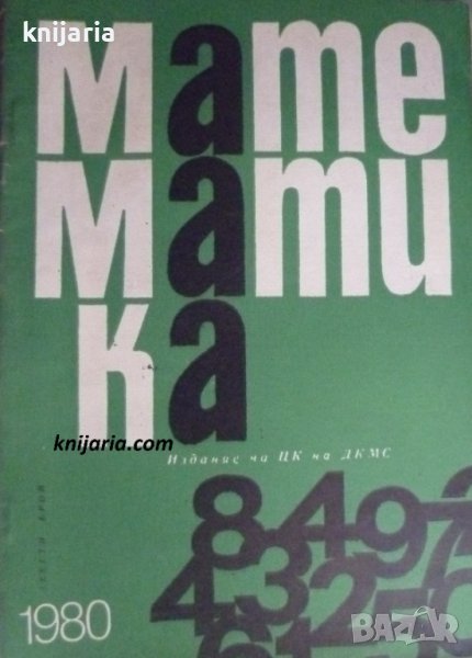 Списание Математика брой девети 1980 г, снимка 1