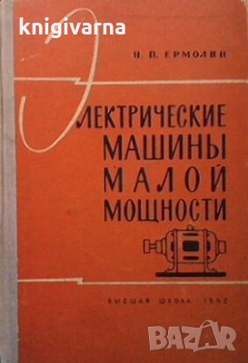 Электрические машины малой мощности Н. П. Ермолин, снимка 1