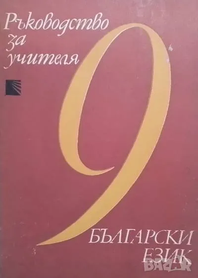 Ръководство за учителя на 9. клас по български език, снимка 1