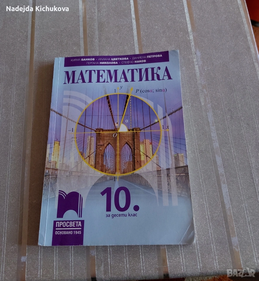 Учебник по Математика за 10 клас на Просвета.Цена-8,50 евро., снимка 1