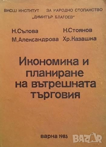 Икономика и планиране на вътрешната търговия Н. Сълова, М. Александрова, Н. Стоянов, Хр. Казашка, снимка 1