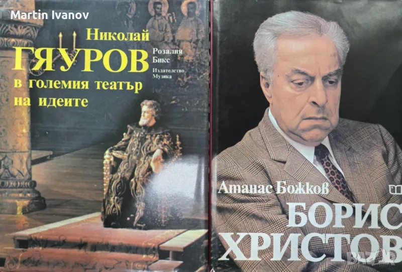 Книги за Николай Гяуров и Борис Христов, снимка 1