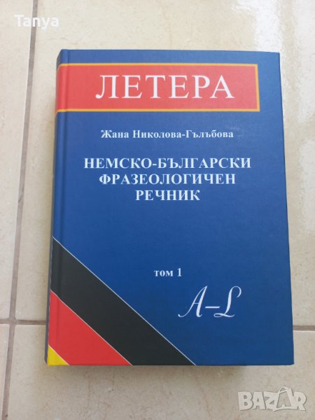 Немско - български фразеологичен речник, том 1, А-L, нов, снимка 1