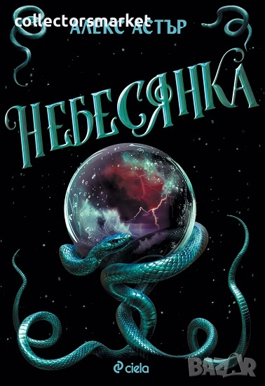 Небесянка + книга ПОДАРЪК, снимка 1