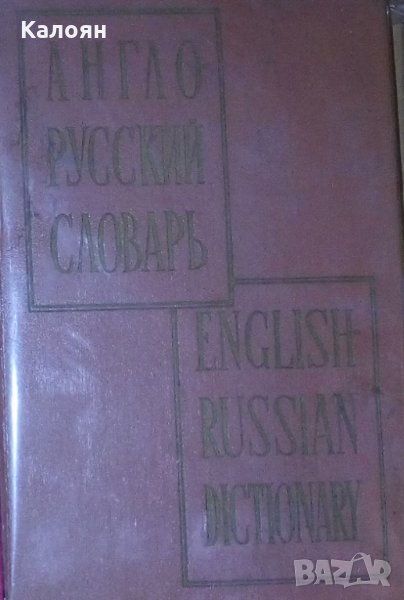 Владимир К. Мюллер - Англо-русский словарь (English-Russian Dictionary), снимка 1