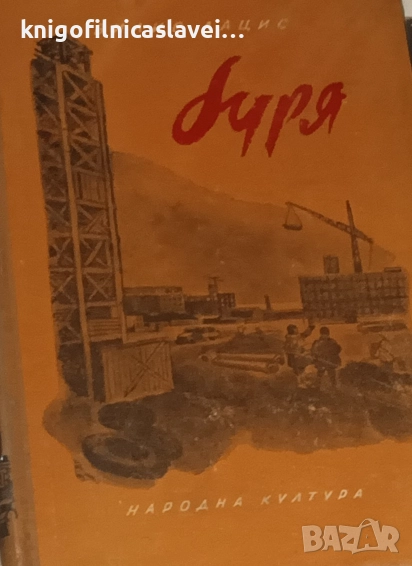 Вилис Лацис - Буря. Книга 5 (1953), снимка 1