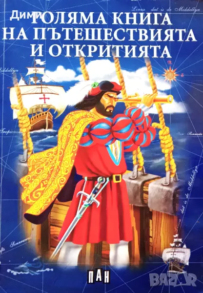 Книга ,,Голяма книга на пътешествията и откритията,,, снимка 1