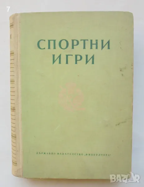 Книга Спортни игри - М. Козлов и др. 1952 г., снимка 1