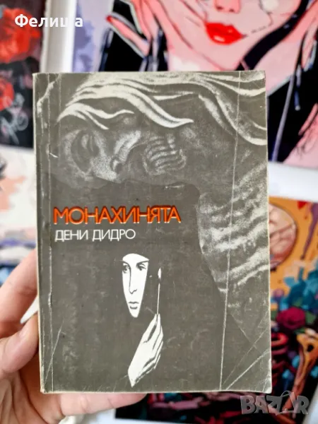 Монахинята - Дени Дидро, снимка 1