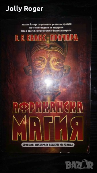 Африканска магия, снимка 1