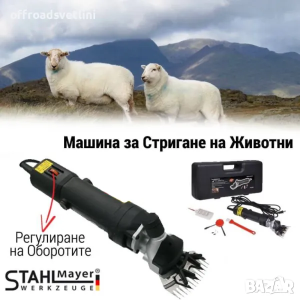 STAHLMAYER 1600W Машина за Стригане на Животни Овце, Кучета и други, снимка 1